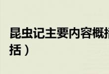 昆蟲記主要內(nèi)容概括視頻(昆蟲記主要內(nèi)容概括)
