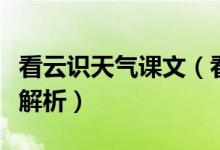 看云識天氣課文（看云識天氣課文原文及段落解析）