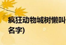 瘋狂動(dòng)物城樹懶叫什么(瘋狂動(dòng)物城里樹懶的名字)