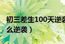 初三差生100天逆襲方法數(shù)學(xué)(初三數(shù)學(xué)差怎么逆襲)