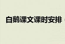 白鵝課文課時(shí)安排(白鵝課文原文及作者)