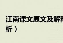 江南課文原文及解釋?zhuān)ń险n文原文翻譯及賞析）