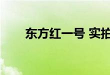 東方紅一號(hào) 實(shí)拍(東方紅一號(hào)特點(diǎn))