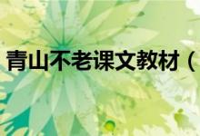 青山不老課文教材(青山不老課文分段賞析)