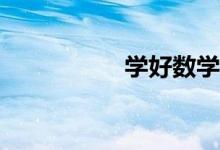學(xué)好數(shù)學(xué)有什么秘籍？