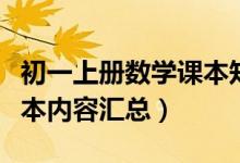 初一上冊(cè)數(shù)學(xué)課本知識(shí)講解(初一上冊(cè)數(shù)學(xué)課本內(nèi)容匯總)
