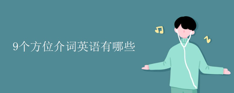 9個(gè)方位介詞英語(yǔ)有哪些