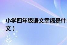 小學(xué)四年級(jí)語(yǔ)文幸福是什么課文(四年級(jí)幸福是什么課文原文)