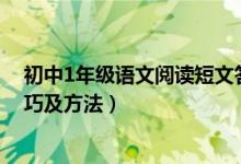 初中1年級語文閱讀短文答題方法（初中語文閱讀題答題技巧及方法）