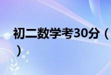 初二數(shù)學(xué)考30分(初二數(shù)學(xué)考30分還有救嗎)