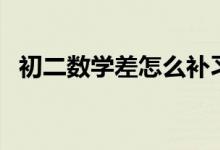 初二數(shù)學差怎么補習（初二數(shù)學差怎么補）