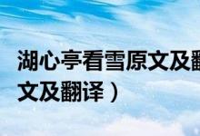 湖心亭看雪原文及翻譯知識點（湖心亭看雪原文及翻譯）