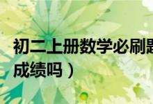 初二上冊(cè)數(shù)學(xué)必刷題（初二數(shù)學(xué)多刷題能提高成績嗎）