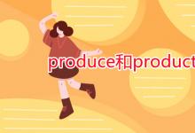 教育資訊:produce和product的區(qū)別