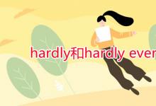 教育資訊:hardly和hardly ever的區(qū)別