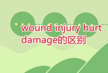 教育資訊:wound injury hurt damage的區(qū)別