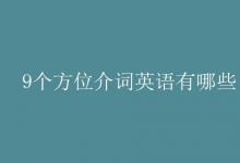 教育資訊：9個(gè)方位介詞英語有哪些