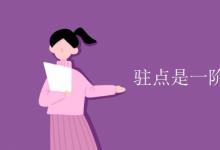 教育資訊:駐點(diǎn)是一階導(dǎo)數(shù)為零的點(diǎn)嗎