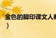 金色的腳印課文人教版(金色的腳印課文原文)