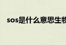 sos是什么意思生物學（SOS是什么意思）