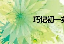 巧記初一英語單詞（五）