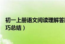 初一上冊(cè)語(yǔ)文閱讀理解答題模板(初中語(yǔ)文閱讀理解答題技巧總結(jié))