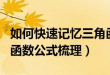 如何快速記憶三角函數(shù)的轉(zhuǎn)換公式（常用三角函數(shù)公式梳理）