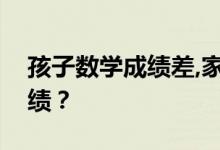 孩子數(shù)學成績差,家長該怎么幫忙提高數(shù)學成績？