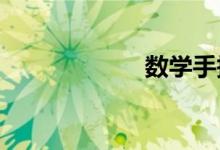 數(shù)學(xué)手抄報(bào)怎么畫(huà)