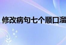 修改病句七個(gè)順口溜(修改病句七個(gè)順口溜)