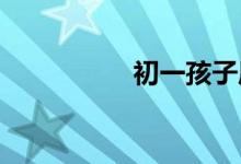 初一孩子厭學(xué)如何開(kāi)導(dǎo)