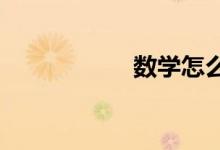 數(shù)學怎么做才有高分