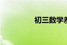 初三數(shù)學(xué)差的補(bǔ)救措施？