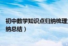 初中數(shù)學(xué)知識(shí)點(diǎn)歸納梳理大全免費(fèi)(初一上冊數(shù)學(xué)知識(shí)點(diǎn)歸納總結(jié))