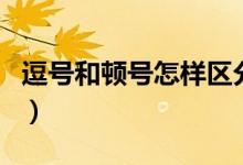 逗號(hào)和頓號(hào)怎樣區(qū)分(逗號(hào)和頓號(hào)有哪些區(qū)別)