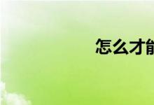 怎么才能學好數(shù)學？