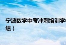 寧波數(shù)學中考沖刺培訓學校（中考沖刺階段如何提高數(shù)學成績）