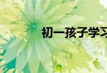 初一孩子學(xué)習(xí)成績(jī)下降怎么辦