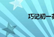 巧記初一英語(yǔ)單詞（十）