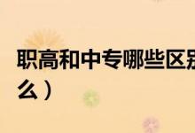 職高和中專哪些區(qū)別(中專和職高的區(qū)別是什么)