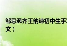 鄒忌諷齊王納諫初中生手寫原文(九年級鄒忌諷齊王納諫原文)