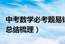 中考數(shù)學(xué)必考題易錯(cuò)題解析(中考數(shù)學(xué)知識點(diǎn)總結(jié)梳理)