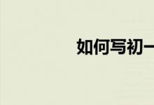 如何寫初一上冊語文助學