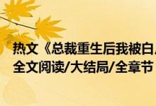 熱文《總裁重生后我被白月光寵上天顏夕傅深》時來秋日開全文閱讀/大結(jié)局/全章節(jié)
