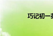 巧記初一英語(yǔ)單詞（一）
