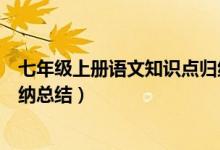 七年級上冊語文知識點(diǎn)歸納總結(jié)(七年級上冊數(shù)學(xué)知識點(diǎn)歸納總結(jié))