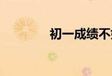 初一成績不好初二怎樣逆襲