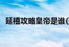 延禧攻略皇帝是誰(shuí)(延禧攻略的皇帝叫什么)