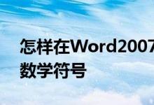 怎樣在Word2007中使用數(shù)學自動更正輸入數(shù)學符號