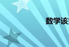 數(shù)學該如何來學習